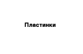 Пластинки