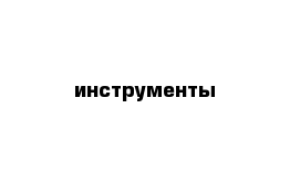 инструменты