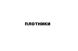 плотники